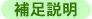 補足説明